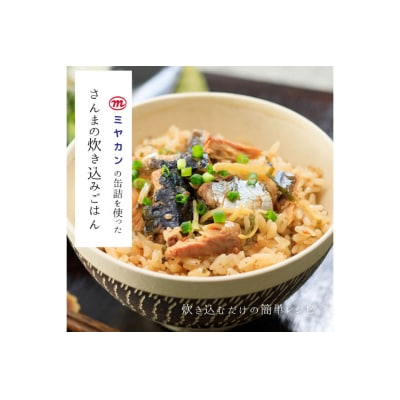 缶詰 やわらかさんま 醤油煮 & 味噌煮 各4缶 計8缶  [ミヤカン 20564175]