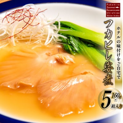 フカヒレ姿煮 160g×5 [ホテル一景閣 宮城県 気仙沼市 20564208]