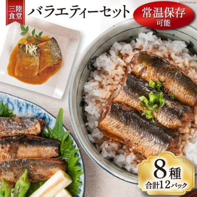 三陸食堂 バラエティーセット 8種類12パック 計1480g / 阿部長商店 [20561614] 