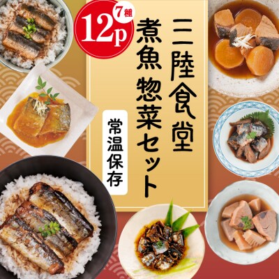三陸食堂 煮魚 惣菜 セット 7種 12パック 阿部長商店 20565444 さば さんま レンジ