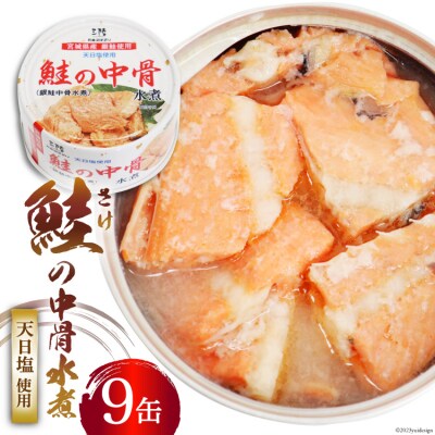缶詰 鮭の中骨水煮170g×9缶 宮城銀鮭《長期保存可能》/ 気仙沼市物産振興協会