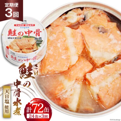 定期便3回 缶詰 鮭の中骨水煮170g 総計72缶(24缶×3回 毎月) 《長期保存可能》