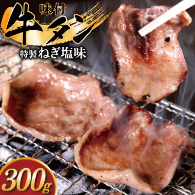 ミートよねくらの味付牛タン ねぎ塩味 300g / 気仙沼市物産振興協会 / 宮城県 気仙沼市