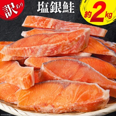訳あり 銀鮭 切身 約2kg / 宮城東洋 / 宮城県 気仙沼市 [20561645] | ふるさと納税のお礼品