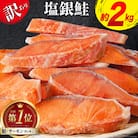 訳あり 銀鮭 切身 約2kg / 宮城東洋 / 宮城県 気仙沼市 [20562683]
