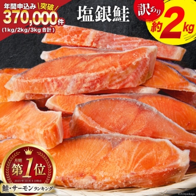 【訳あり】 銀鮭 切身 約2kg [宮城東洋 宮城県 気仙沼市 20564991]