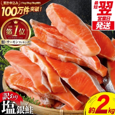 【最短★翌営業日発送】 訳あり 鮭 切身 約2kg 宮城東洋 20564991 サーモン