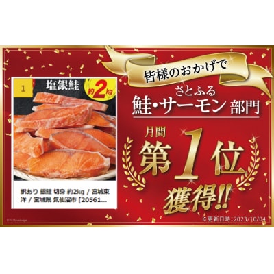 訳あり 銀鮭 切身 約2kg [宮城東洋 宮城県 気仙沼市 20564991]