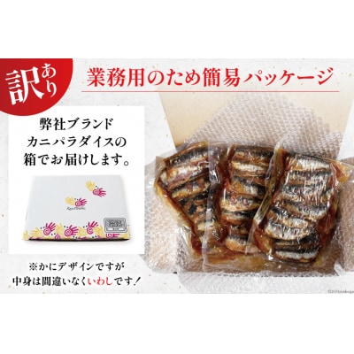 訳あり 業務用 いわし煮魚 3種×10尾 計30尾入 約1.5kg 簡易包装 20565562