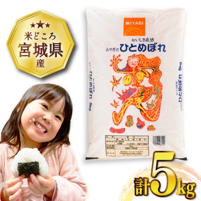 米 宮城県産 ひとめぼれ 5kg 20565510 ◎