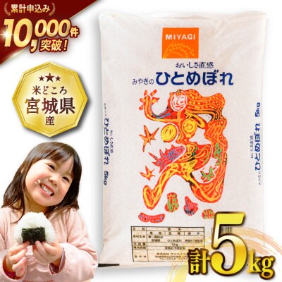 米 宮城県産 ひとめぼれ 5kg [20565762]