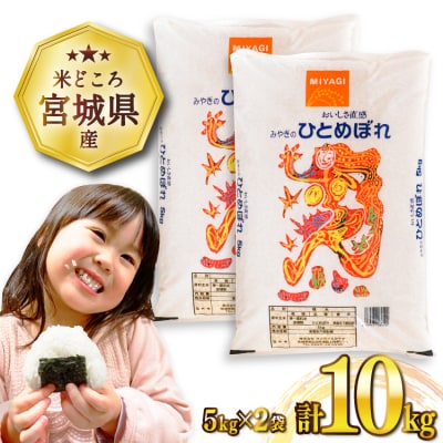 米 宮城県産 ひとめぼれ 10kg (5kg×2袋) 20565763