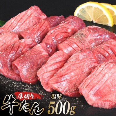 厚切り牛タン 塩味 500g [亀山精肉店 20565156]