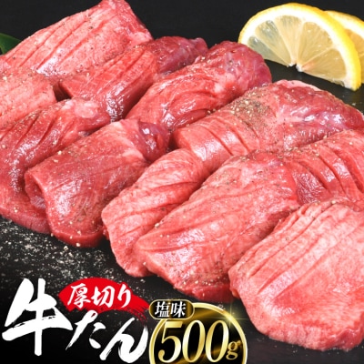 厚切り牛タン 塩味 500g [亀山精肉店 20565156]