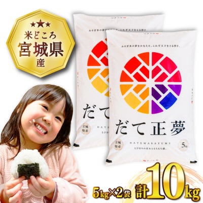 米 宮城県産 だて正夢 10kg (5kg×2袋) 気仙沼米穀商業協同組合 20565610