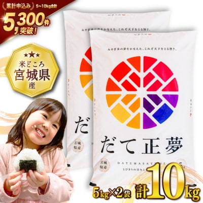 米 宮城県産 だて正夢 10kg (5kg×2袋) 気仙沼米穀商業協同組合 20565610