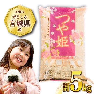 米 令和7年産 宮城県産 つや姫 5kg [20565767]