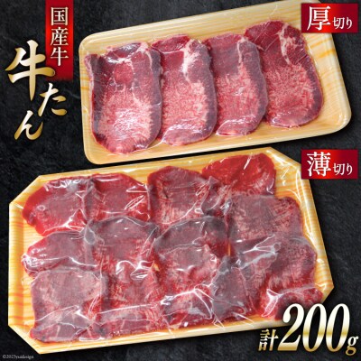 国産牛 牛たん 厚切り100g & 薄切り100g 計200g / ホテル一景閣 / 宮城県気仙沼市