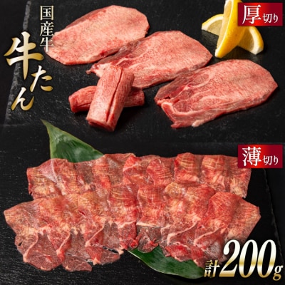 国産牛 牛たん 厚切り100g & 薄切り100g 計200g ホテル一景閣 20563830◎