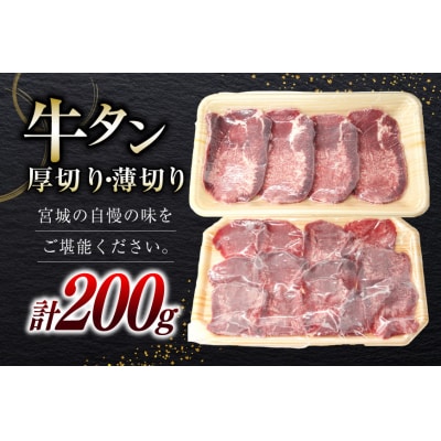 国産牛 牛たん 厚切り100g & 薄切り100g 計200g ホテル一景閣 20563830◎