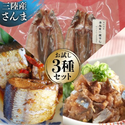 さんま お試し セット 2 なめろう & 甘露煮 & 一夜干し [ひまわり食品 20563832]