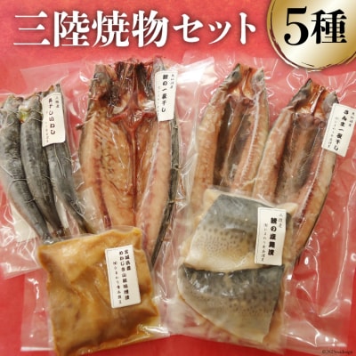 三陸焼物 セット さんま 一夜干し 2枚 & 鯖 塩麴漬 2切 & めかじき 山椒味噌漬 150g