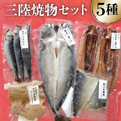 三陸焼物セットA 5種 [ひまわり食品 20565489]