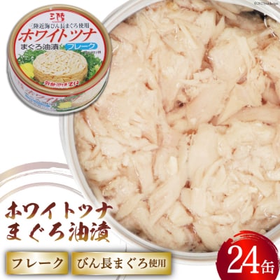 缶詰 ホワイトツナ まぐろ油漬けフレーク 90g×24缶 《長期保存可能》 | ふるさと納税のお礼品