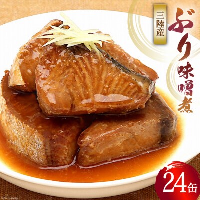 缶詰 三陸産 ぶり味噌煮 170g×24缶 《長期保存可能》 [20565289]