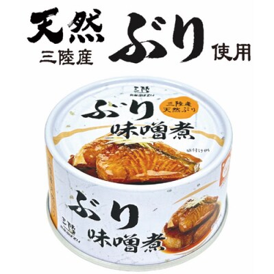 缶詰 三陸産 ぶり味噌煮 170g×24缶 《長期保存可能》 [20565289]