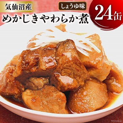 缶詰 めかじき やわらか煮 しょうゆ味 170g×24缶 [20565287]