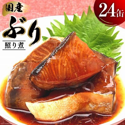 缶詰 国産 ぶり照り煮 170g×24缶 [20565803]
