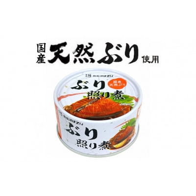 缶詰 国産 ぶり照り煮 170g×24缶 20565803