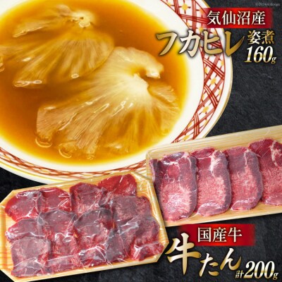フカヒレ姿煮 160g&国産牛の牛たん 厚切り100g& 薄切り100gセット [20564207]