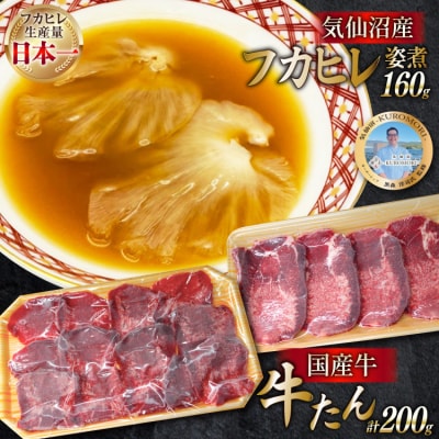 フカヒレ姿煮 160g&国産牛の牛たん 厚切り100g& 薄切り100gセット 20566156
