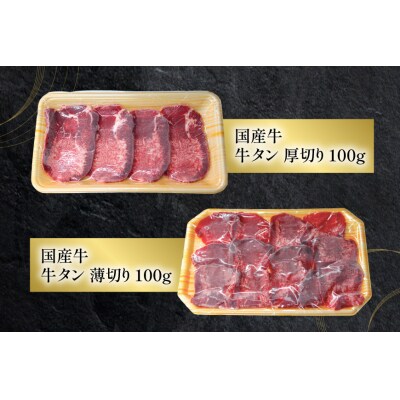 フカヒレ姿煮 160g&国産牛の牛たん 厚切り100g& 薄切り100gセット 20566156