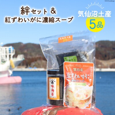 【気仙沼土産  絆セット】 5品 詰め合わせ & 紅ずわいがに 濃縮スープ [20565288]