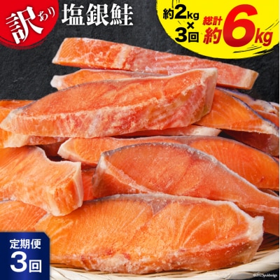 定期便 《3ヶ月連続お届け》 訳あり 銀鮭 切身 約2kg×3回 計6kg [20564481]