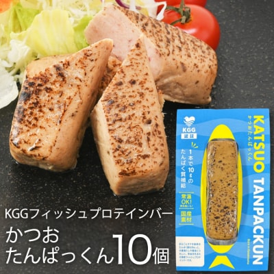 KGGフィッシュプロテインバー かつおたんぱっくん 10個 [20565839]