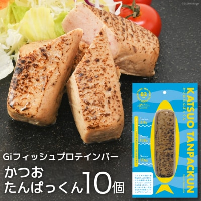 Giフィッシュプロテインバー「かつおたんぱっくん」 10個 20563883