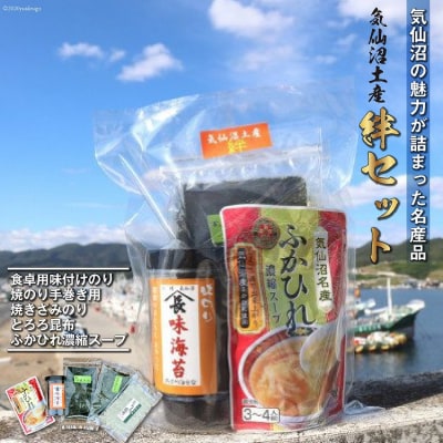【気仙沼土産  絆セット】 気仙沼の魅力 5品 詰め合わせ 20565217