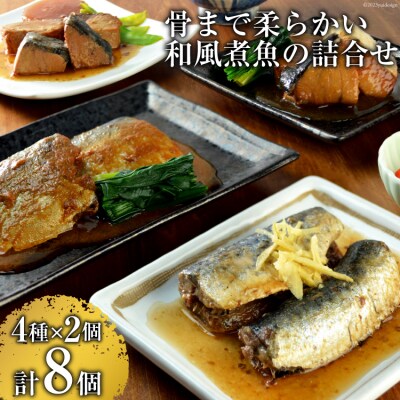 【骨まで柔らかい】三陸海彩 和風煮魚 詰め合わせ 4種×各2 / 阿部長商店 / 宮城県 気仙沼市