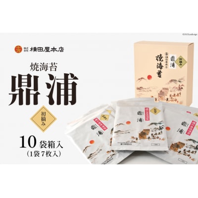 【初摘み】焼のり鼎浦 10袋 箱入り(1袋=7枚) 横田屋本店 20563363