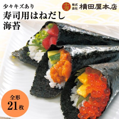 訳あり 寿司用はねだし海苔 21枚(1袋7枚×3p) [横田屋本店 20565158]