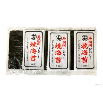 訳あり 寿司用はねだし海苔 21枚(1袋7枚×3p) [横田屋本店 20565158]