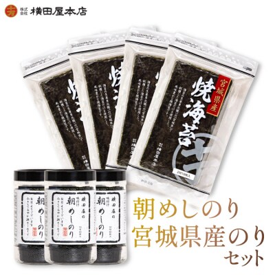 朝めしのり・宮城県産のりセット [横田屋本店 20565092]