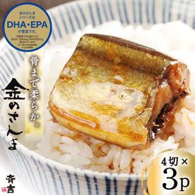 金のさんま 4切×3パック [斉吉商店 宮城県 気仙沼市 20564039]