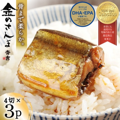 金のさんま 4切×3パック [斉吉商店 宮城県 気仙沼市 20564039]