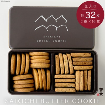 SAIKICHI BUTTER COOKIE 缶入り 32枚 [20563877] ◎