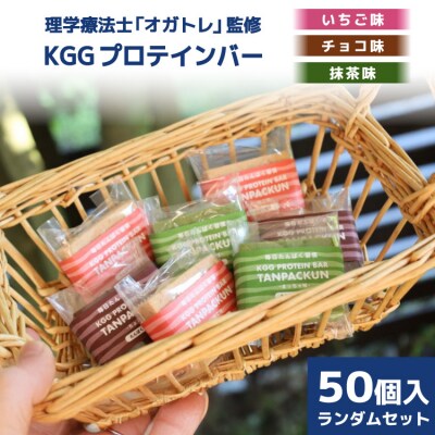 訳あり KGGプロテインバー ランダム50個入 セット [20563898]